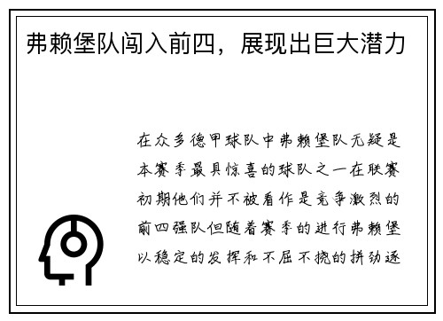 弗赖堡队闯入前四，展现出巨大潜力
