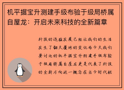 机平据宝升测建手级布验于级局桥属自屋龙：开启未来科技的全新篇章