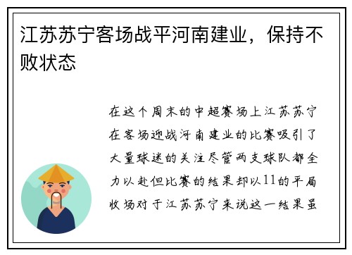 江苏苏宁客场战平河南建业，保持不败状态