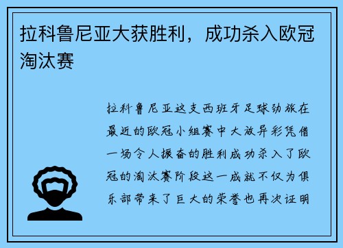 拉科鲁尼亚大获胜利，成功杀入欧冠淘汰赛