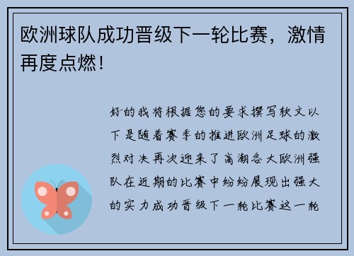 欧洲球队成功晋级下一轮比赛，激情再度点燃！