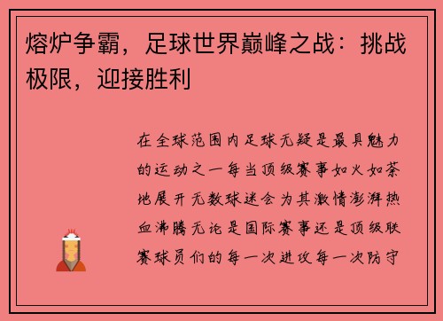 熔炉争霸，足球世界巅峰之战：挑战极限，迎接胜利