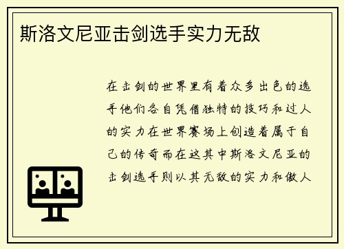 斯洛文尼亚击剑选手实力无敌