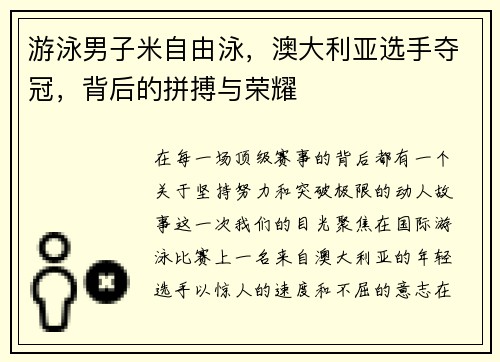 游泳男子米自由泳，澳大利亚选手夺冠，背后的拼搏与荣耀