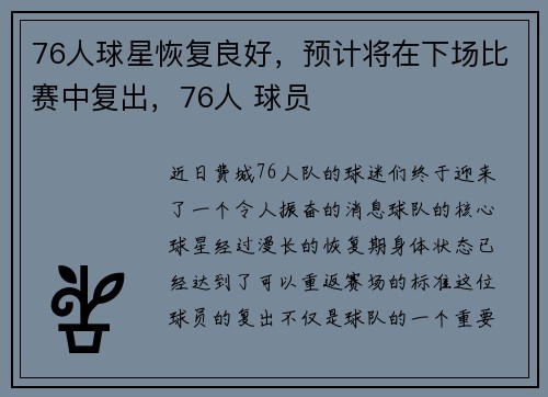 76人球星恢复良好，预计将在下场比赛中复出，76人 球员