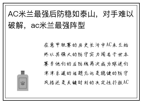 AC米兰最强后防稳如泰山，对手难以破解，ac米兰最强阵型