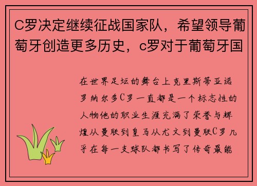 C罗决定继续征战国家队，希望领导葡萄牙创造更多历史，c罗对于葡萄牙国家队