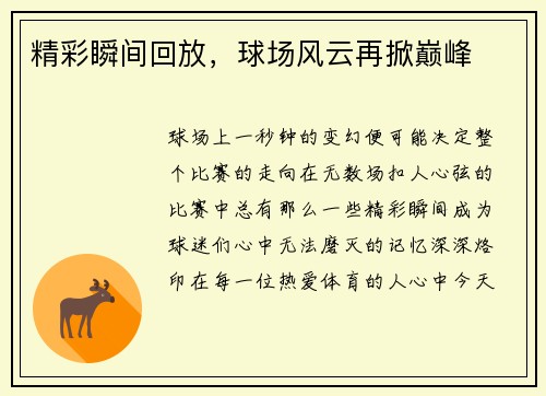 精彩瞬间回放，球场风云再掀巅峰