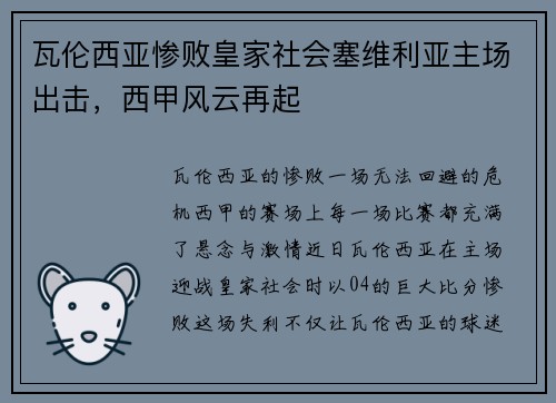 瓦伦西亚惨败皇家社会塞维利亚主场出击，西甲风云再起