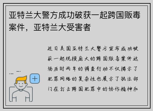 亚特兰大警方成功破获一起跨国贩毒案件，亚特兰大受害者