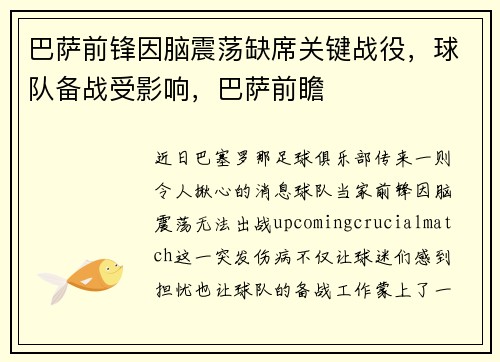 巴萨前锋因脑震荡缺席关键战役，球队备战受影响，巴萨前瞻