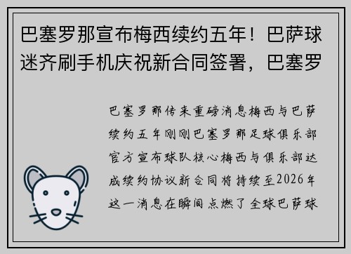 巴塞罗那宣布梅西续约五年！巴萨球迷齐刷手机庆祝新合同签署，巴塞罗那宣布梅西离队