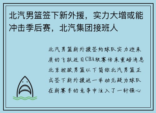 北汽男篮签下新外援，实力大增或能冲击季后赛，北汽集团接班人