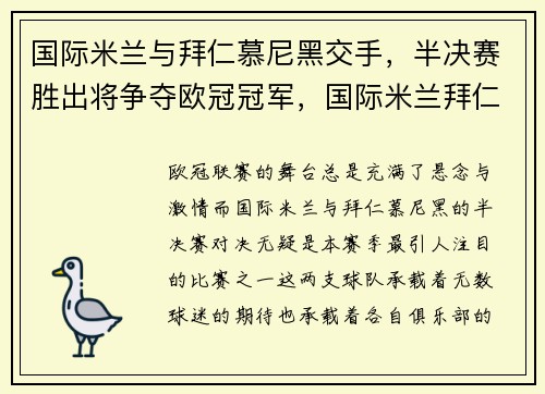 国际米兰与拜仁慕尼黑交手，半决赛胜出将争夺欧冠冠军，国际米兰拜仁慕尼黑欧冠决赛