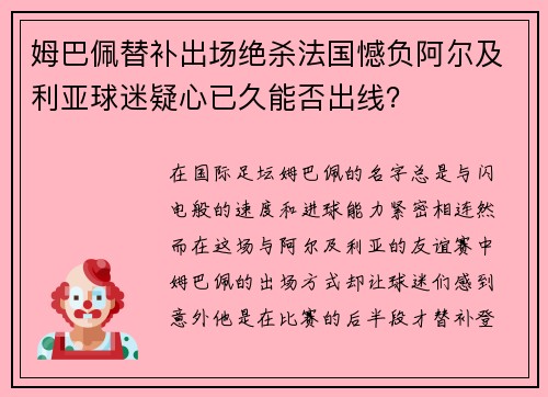 姆巴佩替补出场绝杀法国憾负阿尔及利亚球迷疑心已久能否出线？