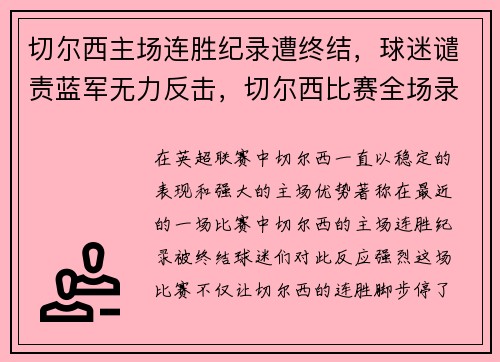 切尔西主场连胜纪录遭终结，球迷谴责蓝军无力反击，切尔西比赛全场录像