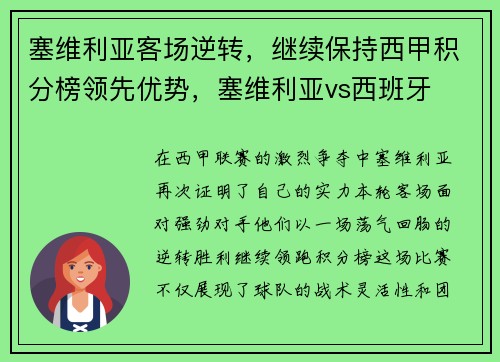 塞维利亚客场逆转，继续保持西甲积分榜领先优势，塞维利亚vs西班牙