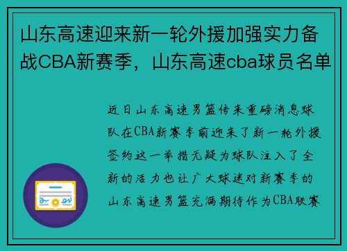 山东高速迎来新一轮外援加强实力备战CBA新赛季，山东高速cba球员名单