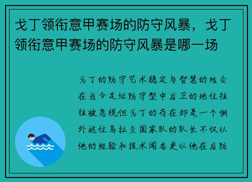 戈丁领衔意甲赛场的防守风暴，戈丁领衔意甲赛场的防守风暴是哪一场