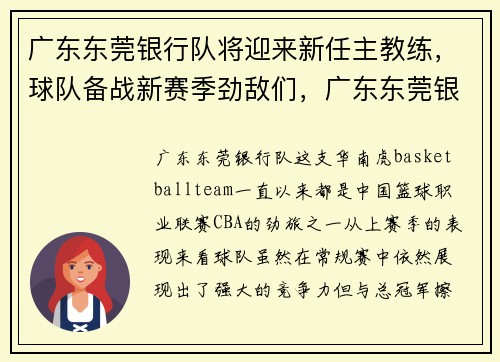 广东东莞银行队将迎来新任主教练，球队备战新赛季劲敌们，广东东莞银行球队教练叫什么