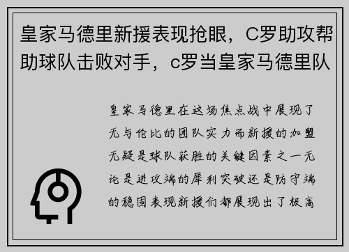 皇家马德里新援表现抢眼，C罗助攻帮助球队击败对手，c罗当皇家马德里队长