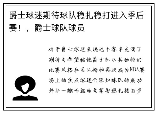 爵士球迷期待球队稳扎稳打进入季后赛！，爵士球队球员