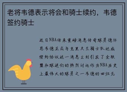 老将韦德表示将会和骑士续约，韦德签约骑士