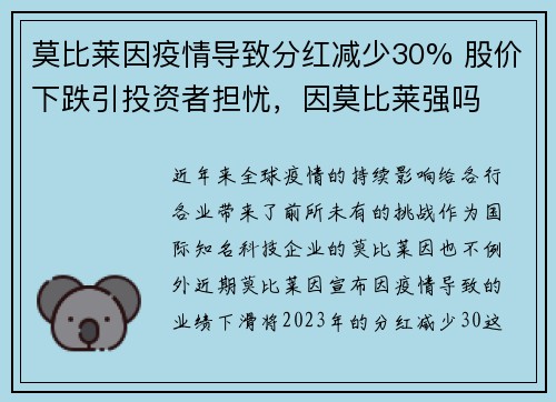 莫比莱因疫情导致分红减少30% 股价下跌引投资者担忧，因莫比莱强吗