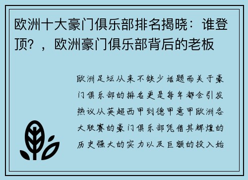 欧洲十大豪门俱乐部排名揭晓：谁登顶？，欧洲豪门俱乐部背后的老板