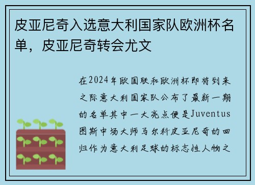 皮亚尼奇入选意大利国家队欧洲杯名单，皮亚尼奇转会尤文