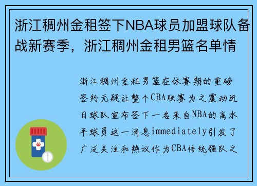 浙江稠州金租签下NBA球员加盟球队备战新赛季，浙江稠州金租男篮名单情况