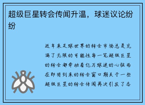 超级巨星转会传闻升温，球迷议论纷纷