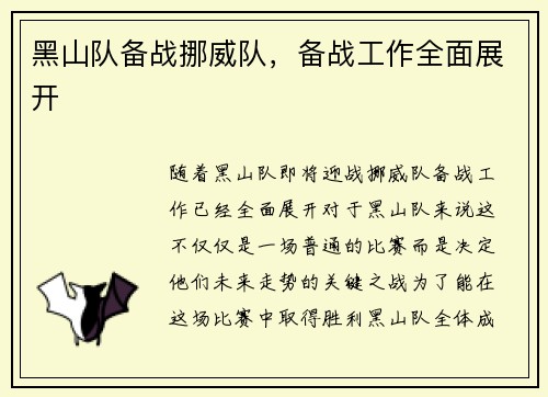 黑山队备战挪威队，备战工作全面展开