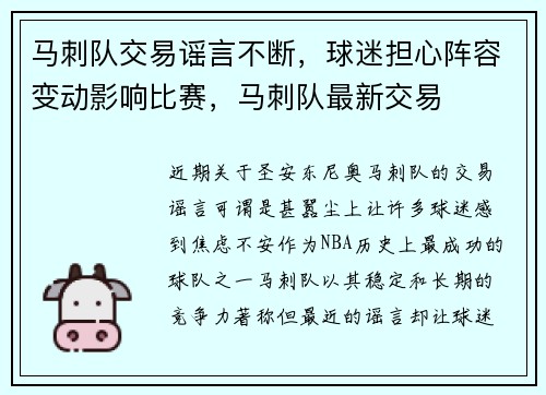 马刺队交易谣言不断，球迷担心阵容变动影响比赛，马刺队最新交易