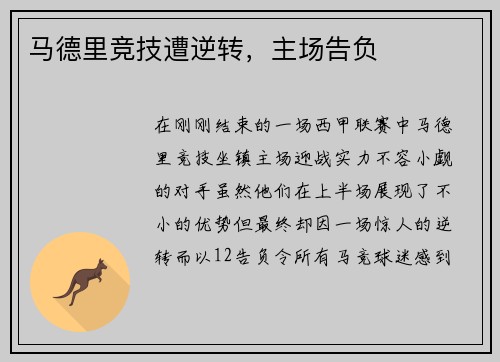 马德里竞技遭逆转，主场告负