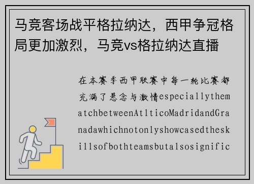 马竞客场战平格拉纳达，西甲争冠格局更加激烈，马竞vs格拉纳达直播