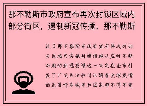 那不勒斯市政府宣布再次封锁区域内部分街区，遏制新冠传播，那不勒斯 新冠