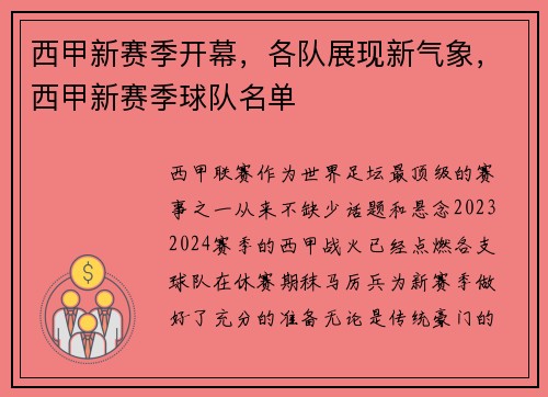 西甲新赛季开幕，各队展现新气象，西甲新赛季球队名单