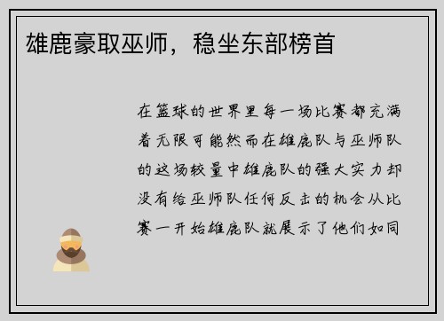 雄鹿豪取巫师，稳坐东部榜首
