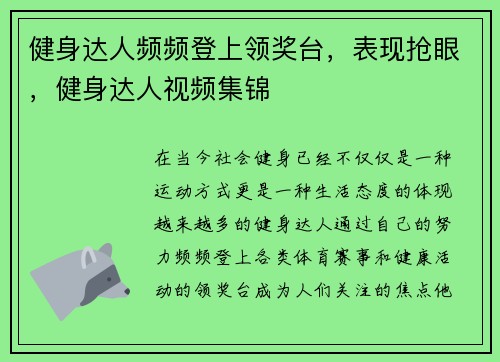 健身达人频频登上领奖台，表现抢眼，健身达人视频集锦