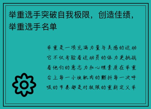 举重选手突破自我极限，创造佳绩，举重选手名单