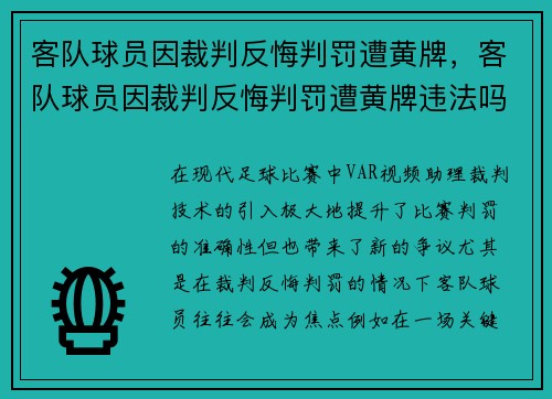 客队球员因裁判反悔判罚遭黄牌，客队球员因裁判反悔判罚遭黄牌违法吗