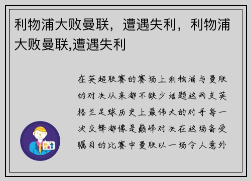 利物浦大败曼联，遭遇失利，利物浦大败曼联,遭遇失利