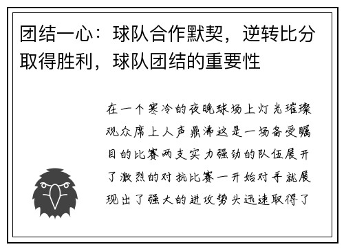 团结一心：球队合作默契，逆转比分取得胜利，球队团结的重要性