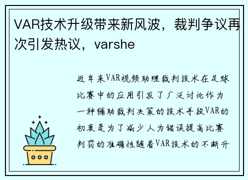 VAR技术升级带来新风波，裁判争议再次引发热议，varshe