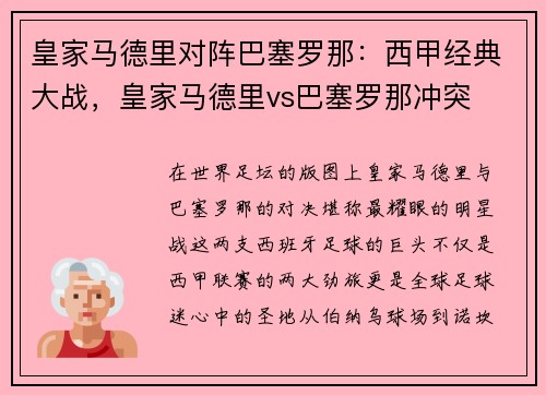皇家马德里对阵巴塞罗那：西甲经典大战，皇家马德里vs巴塞罗那冲突