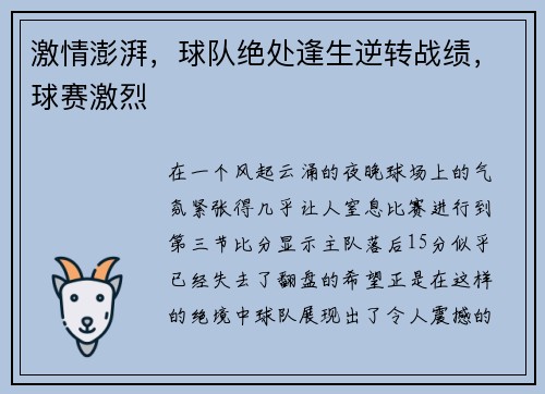 激情澎湃，球队绝处逢生逆转战绩，球赛激烈