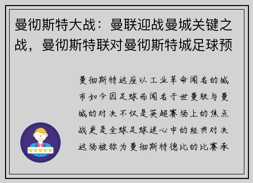曼彻斯特大战：曼联迎战曼城关键之战，曼彻斯特联对曼彻斯特城足球预测
