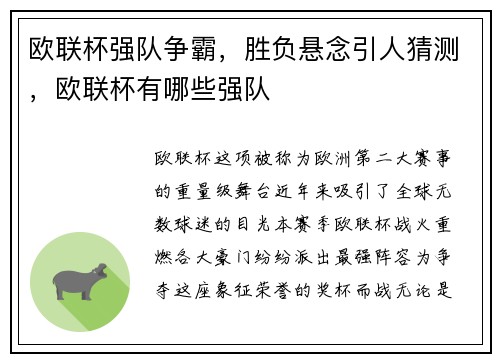 欧联杯强队争霸，胜负悬念引人猜测，欧联杯有哪些强队