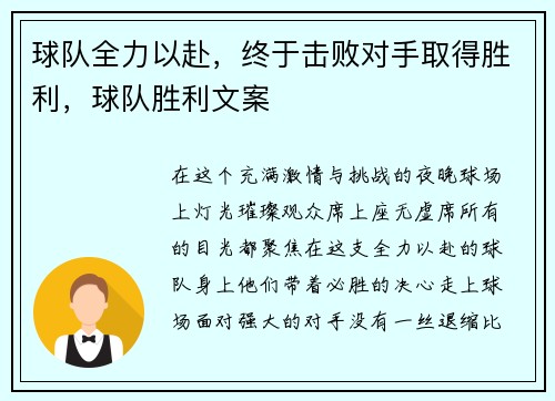 球队全力以赴，终于击败对手取得胜利，球队胜利文案